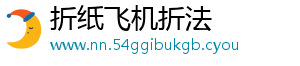 折纸飞机折法手机访问